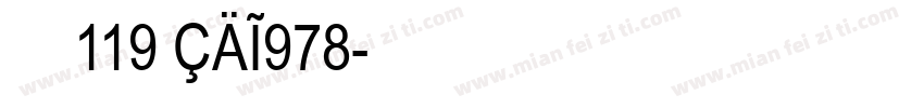 字体119 CAI978字体转换